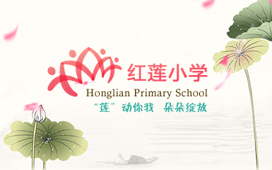 北京市西城區(qū)紅蓮小學