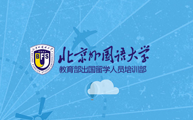 北京外國語大學教育部出國留學人員培訓(xùn)部