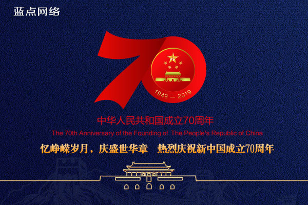 2019藍點網絡國慶節(jié)放假通知