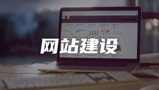 企業(yè)網(wǎng)站建設(shè)，如何做SEO優(yōu)化，提高曝光率！